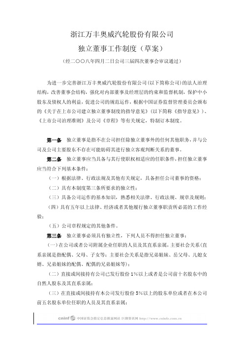 浙江万丰奥威汽轮股份有限公司独立董事工作制度(草案)