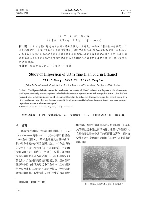 爆轰纳米金刚石在乙醇中分散性的研究