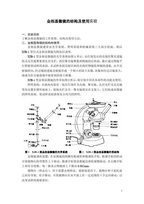 金相显微镜的结构及使用实验