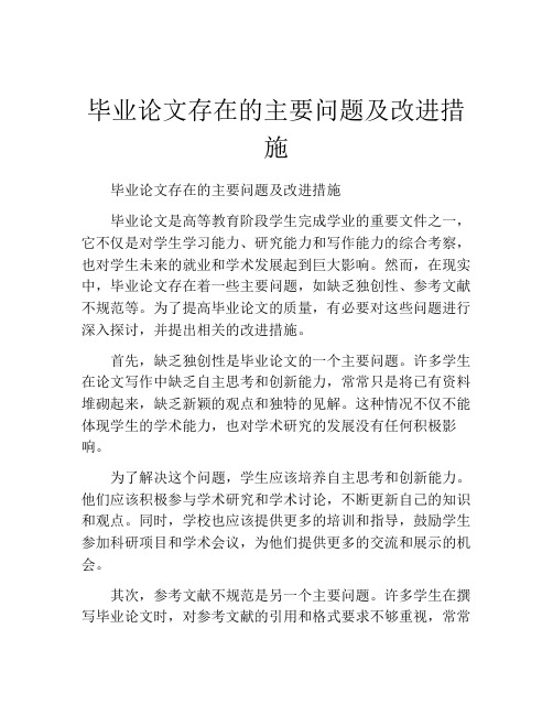 毕业论文存在的主要问题及改进措施