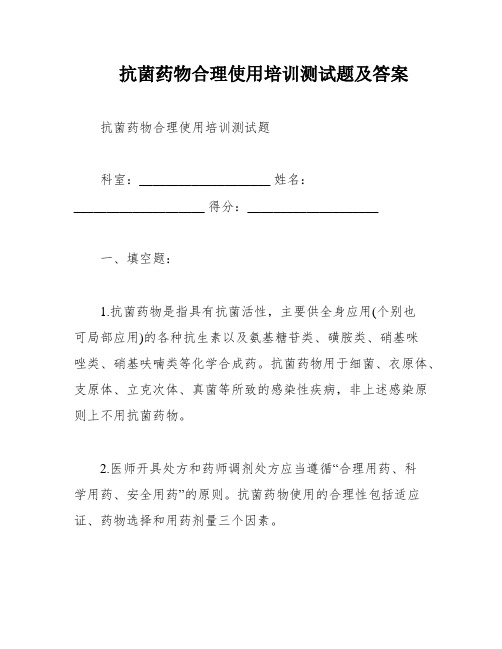 抗菌药物合理使用培训测试题及答案