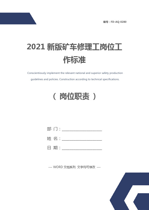 2021新版矿车修理工岗位工作标准