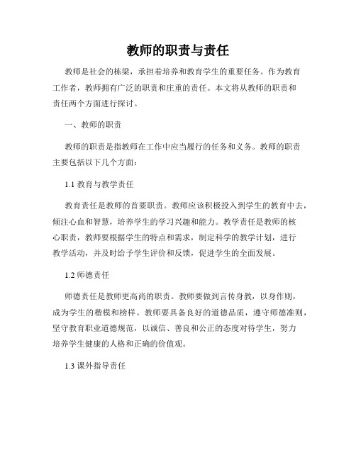 教师的职责与责任