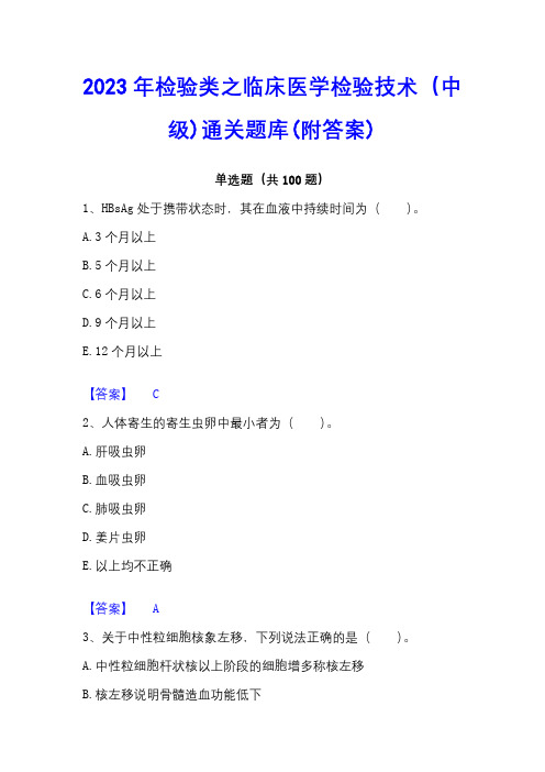 2023年检验类之临床医学检验技术(中级)通关题库(附答案)