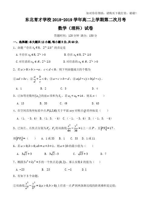 辽宁省沈阳市东北育才学校2018-2019学年高二上学期第二次月考 数学(理)
