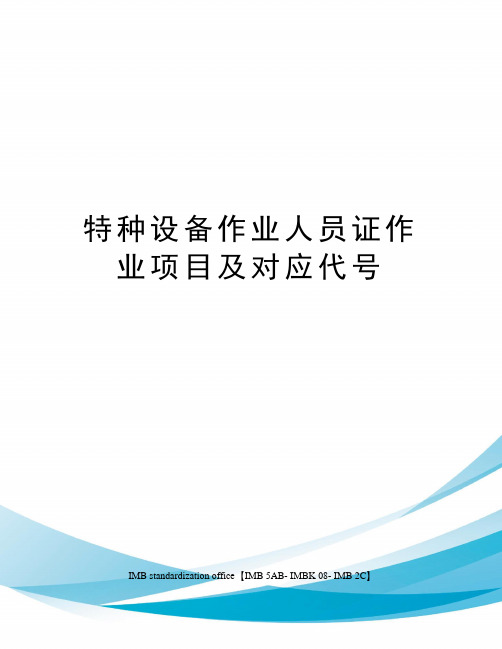 特种设备作业人员证作业项目及对应代号