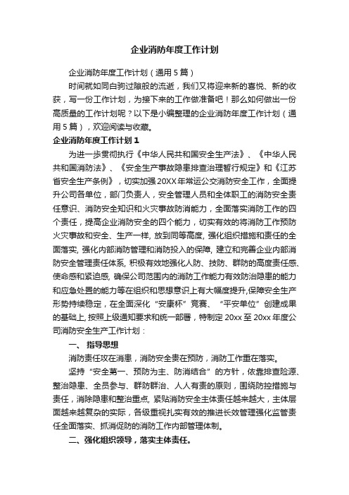 企业消防年度工作计划