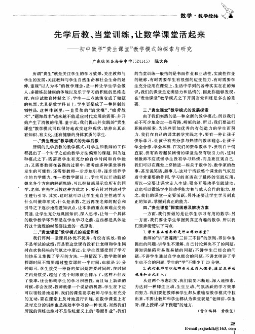 先学后教、当堂训练,让数学课堂活起来——初中数学“贵生课堂”教学模式的探索与研究