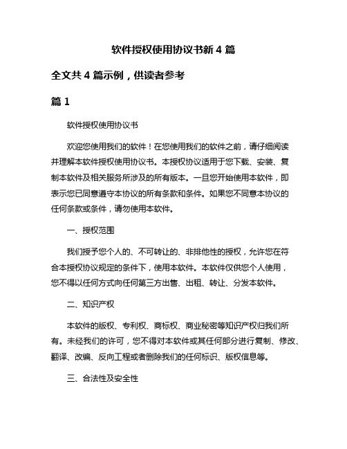 软件授权使用协议书新4篇