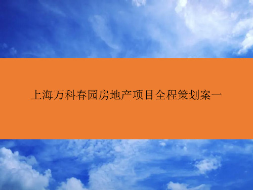 上海万科春园房地产项目全程策划案1