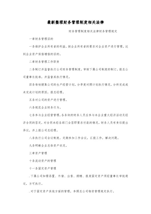 最新整理财务管理制度相关法律.docx