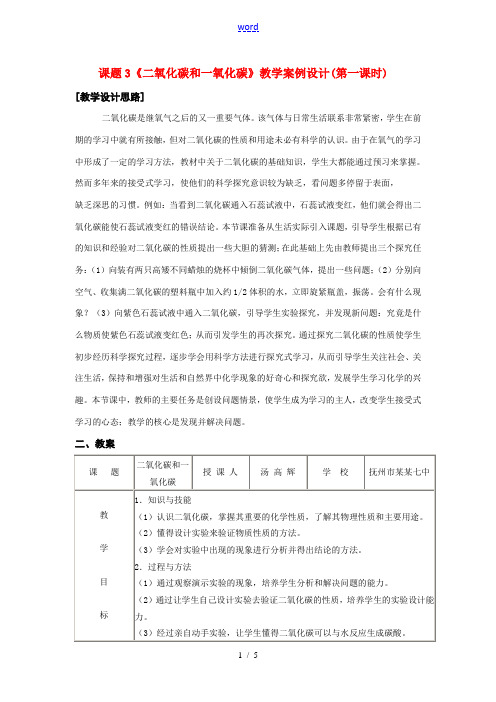 九年级化学上册 6.3二氧化碳和一氧化碳教案(1) 人教新课标版