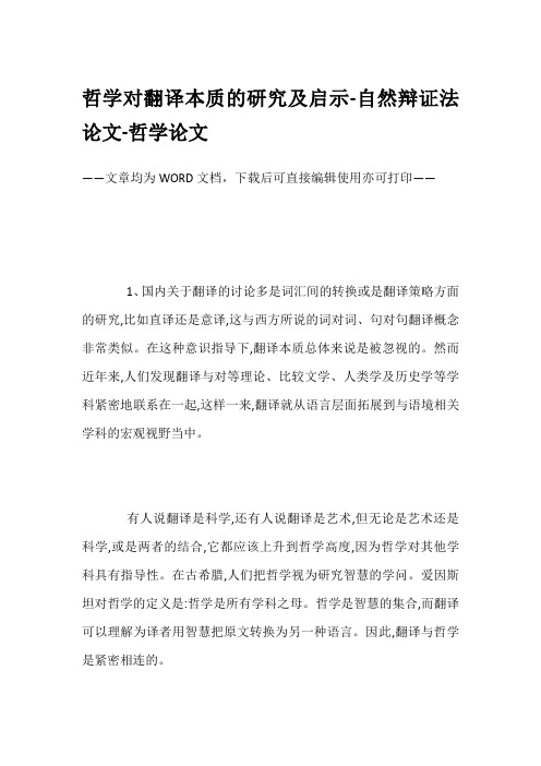 哲学对翻译本质的研究及启示-自然辩证法论文-哲学论文