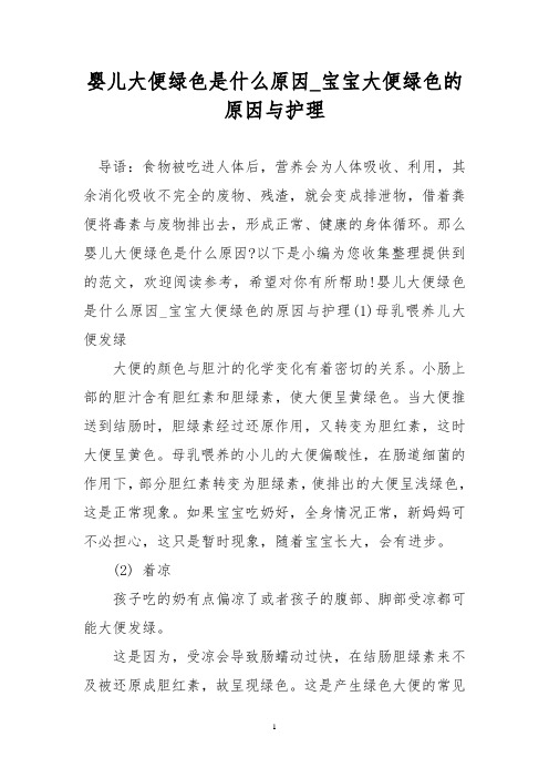 婴儿大便绿色是什么原因_宝宝大便绿色的原因与护理