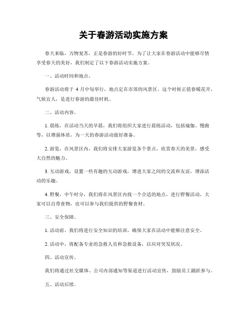 关于春游活动实施方案