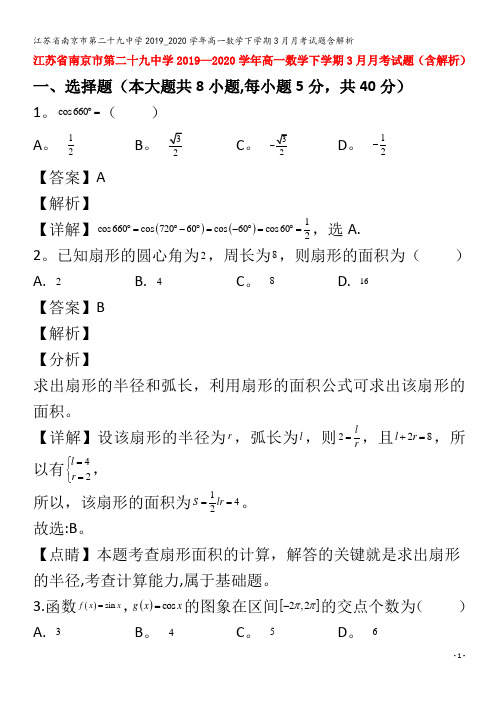 江苏省南京市第二十九中学2019_2020学年高一数学下学期3月月考试题含解析