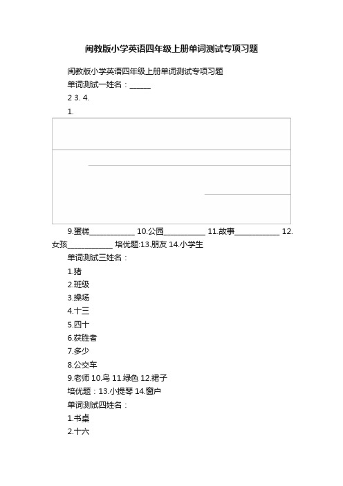 闽教版小学英语四年级上册单词测试专项习题