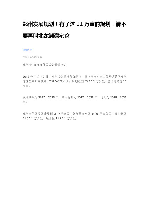 郑州发展规划!有了这11万亩的规划,请不要再叫北龙湖豪宅窝