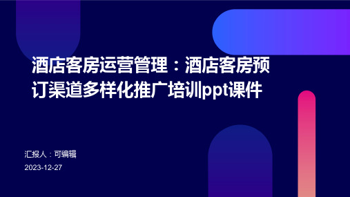 酒店客房运营管理：酒店客房预订渠道多样化推广培训ppt课件 (2)