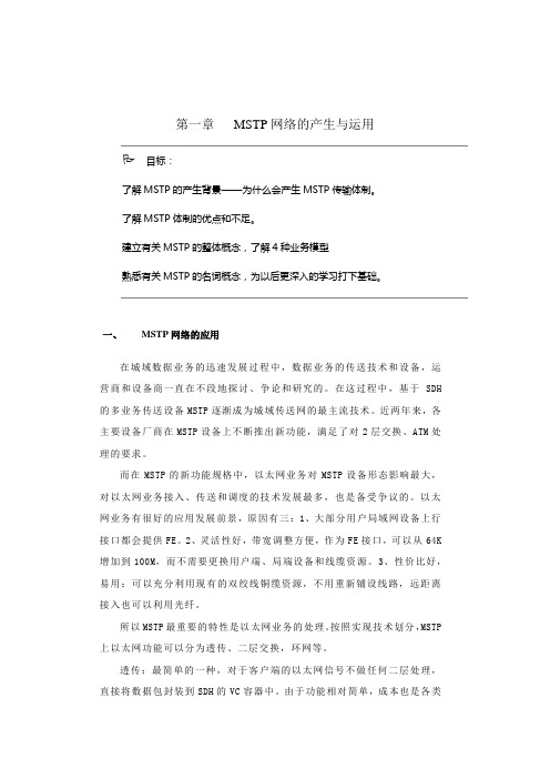 第一章 MSTP网络的产生与运用