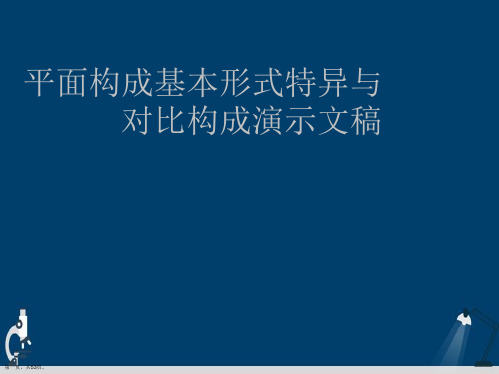 平面构成基本形式特异与对比构成演示文稿