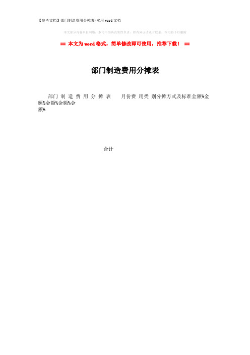 【参考文档】部门制造费用分摊表-实用word文档 (1页)