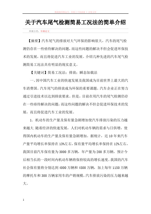 关于汽车尾气检测简易工况法的简单介绍