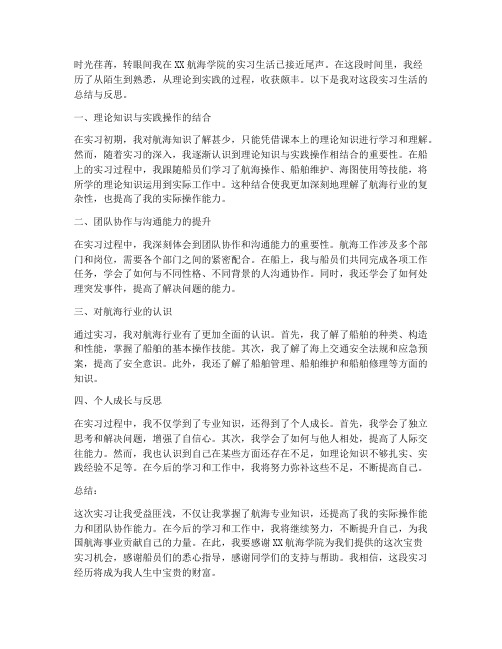 航海实习生总结范文