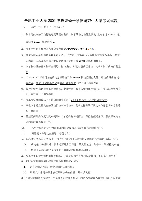 合肥工业大学硕士研究生入学考试试题(汽车理论)