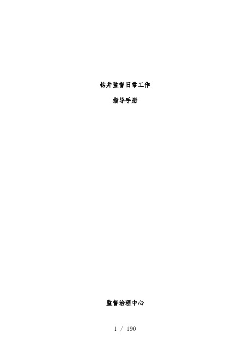 钻井监督日常工作指导办法