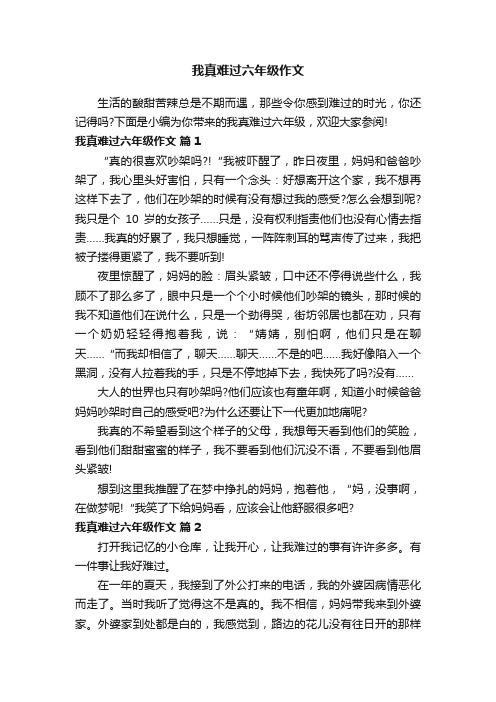 我真难过六年级作文