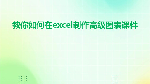 教你如何在Excel制作高级图表课件