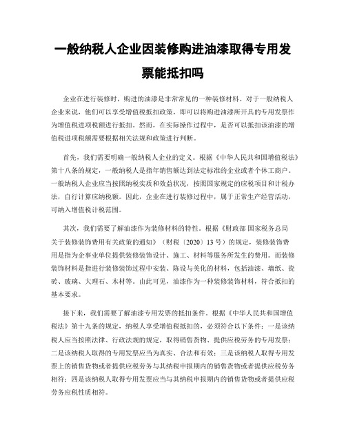 一般纳税人企业因装修购进油漆取得专用发票能抵扣吗