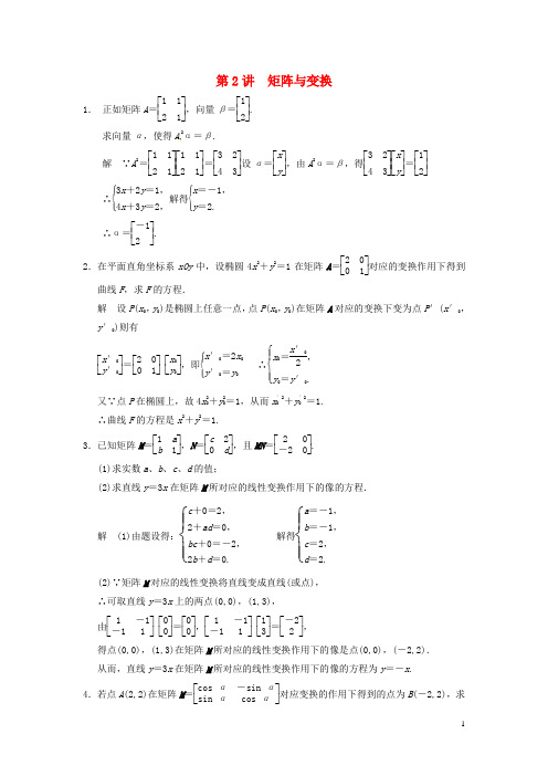 高考数学大一轮复习14.2矩阵与变换试题理苏教版【含答案】