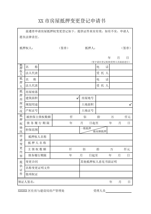 房屋抵押变更登记申请书