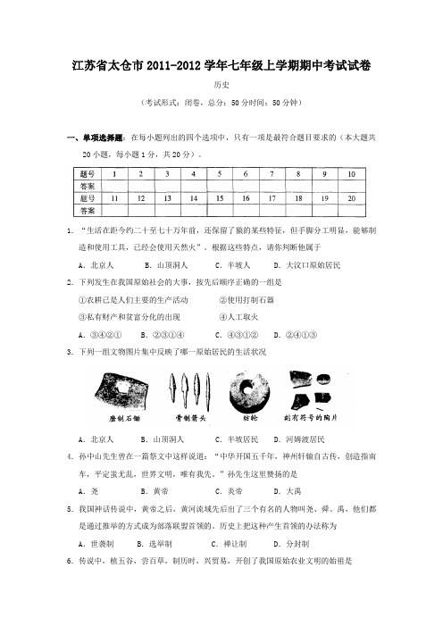 江苏省太仓市七年级上学期期中考试试卷(历史)