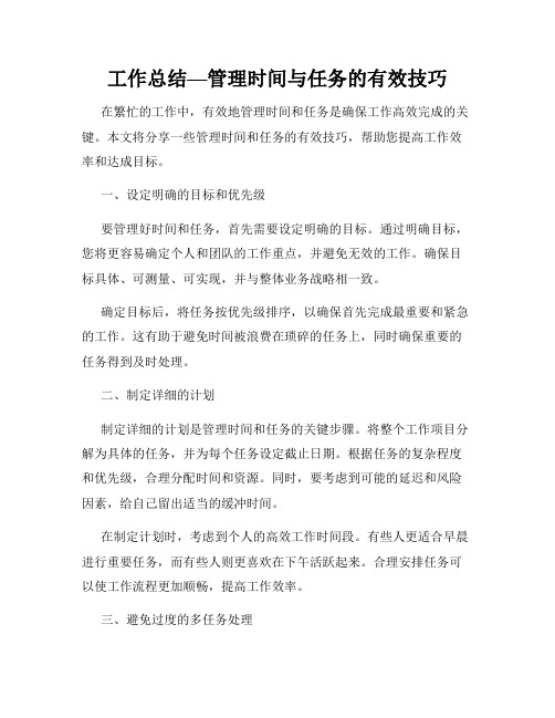 工作总结—管理时间与任务的有效技巧