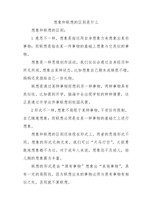 想象和联想的区别是什么