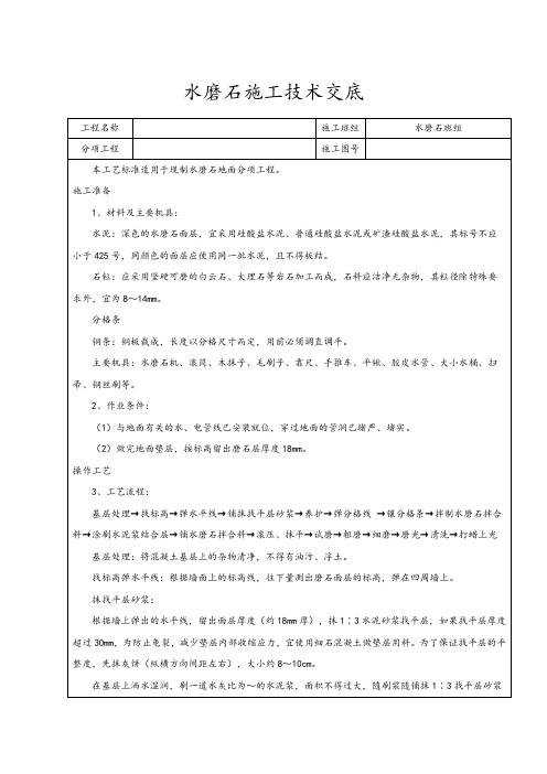 水磨石地面施工技术交底