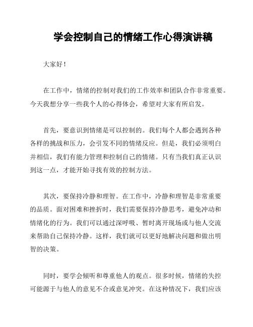 学会控制自己的情绪工作心得演讲稿