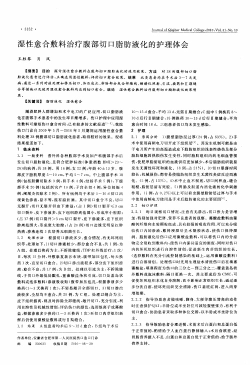 湿性愈合敷料治疗腹部切口脂肪液化的护理体会