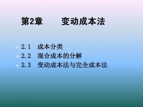 管理会计(中国人民大学 孙茂竹)第2章