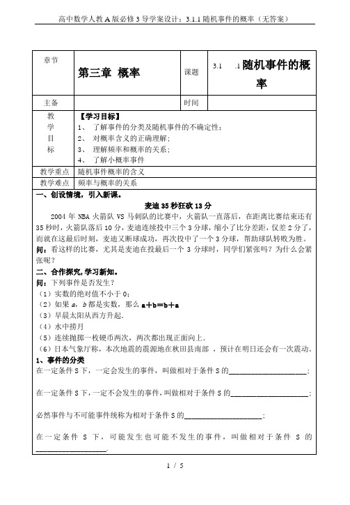 高中数学人教A版必修3导学案设计：3.1.1随机事件的概率(无答案)