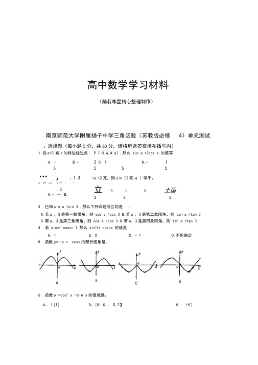 苏教版高中数学必修4三角函数单元测试