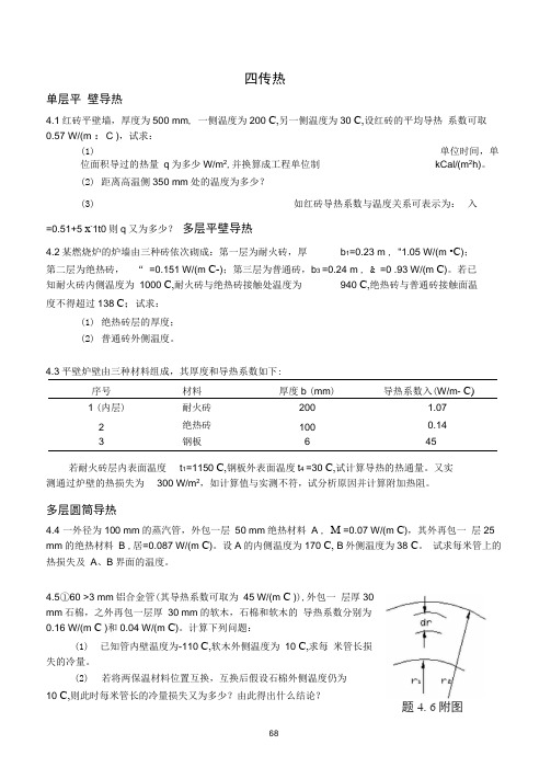 第四章传热(习题及解答2007版)(20200919085422)