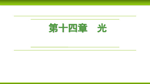 68第十四章实验十四测量玻璃的-2025年高考物理大一轮复习课件