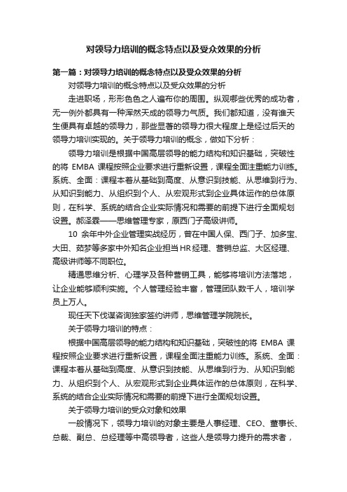 对领导力培训的概念特点以及受众效果的分析