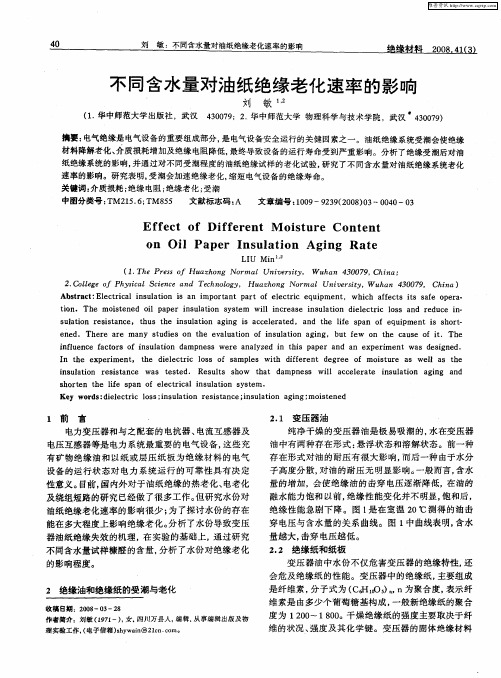 不同含水量对油纸绝缘老化速率的影响