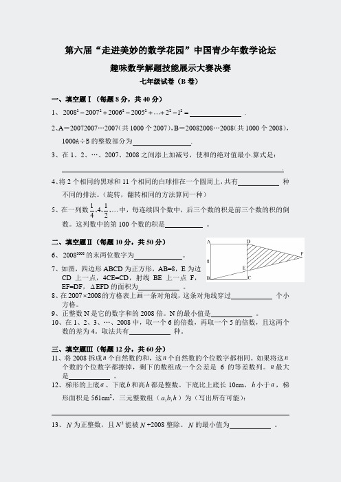 第六届走进美妙的数学花园七年级决赛试卷(含答案)