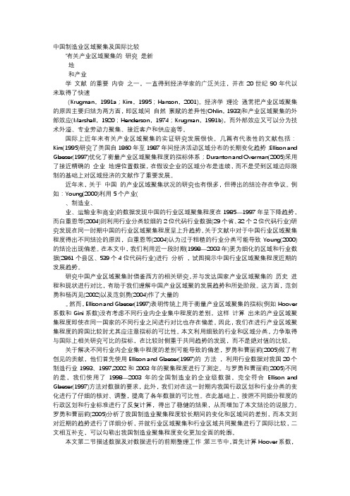 应用文-中国制造业区域聚集及国际比较